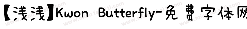 【浅浅】Kwon Butterfly字体转换